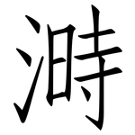溡: 仿宋體