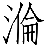 溣: 仿宋體