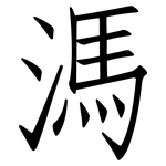 溤: 仿宋體