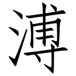 溥: 仿宋體