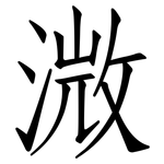 溦: 仿宋體