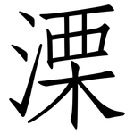 溧: 仿宋體