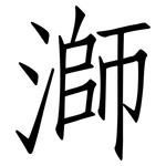 溮: 仿宋體