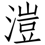 溰: 仿宋體
