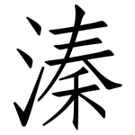 溱: 仿宋體