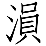 溳: 仿宋體