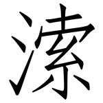 溹: 仿宋體