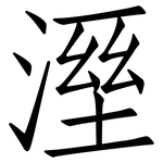 溼: 仿宋體