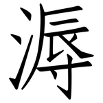 溽: 仿宋體