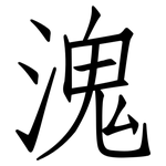 溾: 仿宋體