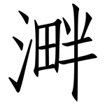 溿: 仿宋體