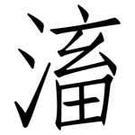 滀: 仿宋體