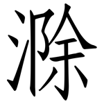 滁: 仿宋體