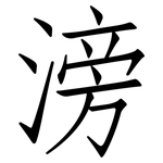 滂: 仿宋體