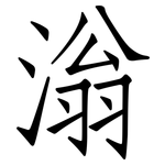 滃: 仿宋體