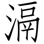 滆: 仿宋體