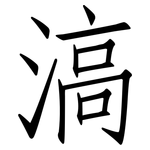 滈: 仿宋體