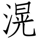 滉: 仿宋體