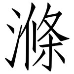 滌: 仿宋體 滌: 仿宋體