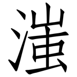 滍: 仿宋體