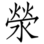 滎: 仿宋體
