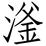 滏: 仿宋體