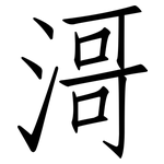 滒: 仿宋體