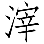 滓: 仿宋體