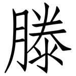 滕: 仿宋體