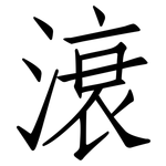 滖: 仿宋體