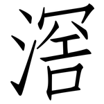 滘: 仿宋體
