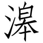 滜: 仿宋體