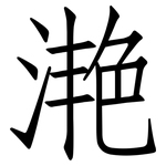滟: 仿宋體