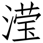 滢: 仿宋體