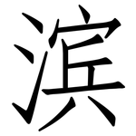 滨: 仿宋體