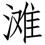 滩: 仿宋體 滩: 仿宋體