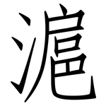 滬: 仿宋體