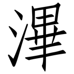 滭: 仿宋體