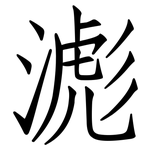 滮: 仿宋體
