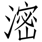 滵: 仿宋體