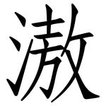 滶: 仿宋體