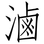 滷: 仿宋體