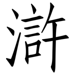 滸: 仿宋體
