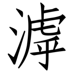 滹: 仿宋體