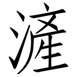 滻: 仿宋體