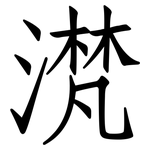滼: 仿宋體