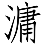 滽: 仿宋體