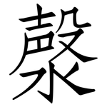 漀: 仿宋體