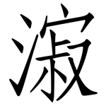 漃: 仿宋體