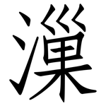 漅: 仿宋體